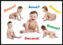 Как выбрать имя ребенку, или Кто назван - тот существует!