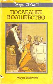 Трилогия Мэри Стюарт о короле Артуре, изданная в 1970-е годы - лучшее художественное произведение, основанное на версии Гальфрида Монмутского