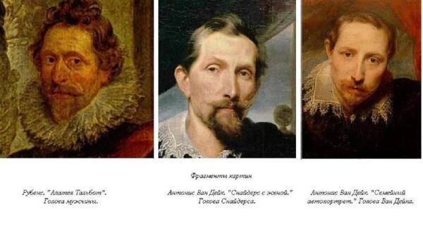Фрагменты картин Рубенса и Ван Дейка