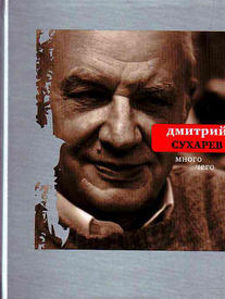 Дмитрий Антонович Сахаров (творческий псевдоним Дмитрий Сухарев; род. в 1930) - еврей, российский ученый-биолог, поэт, переводчик, бард, один из зачинателей авторской песни на биофаке МГУ