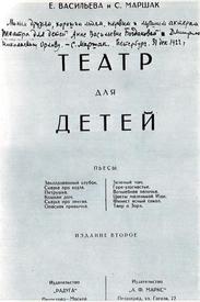 Титульный лист сборника С. Маршака и Е. Васильевой «Театр для детей», 1922 г.