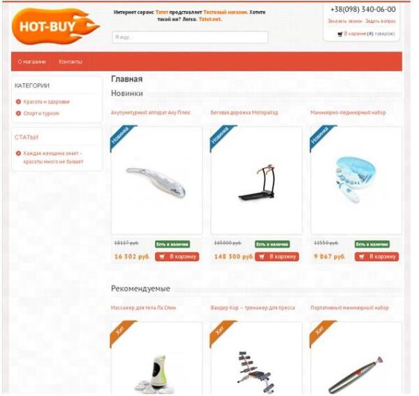 Тестовый интернет-магазин  hot-buy.tatet.ru на базе Tatet.net