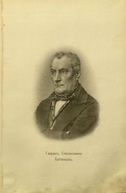 Декабрист Гавриил Степанович Батеньков, ближайший помощник М.М. Сперанского по управлению Сибирью, после победы восстания должен был стать правителем Русской Америки