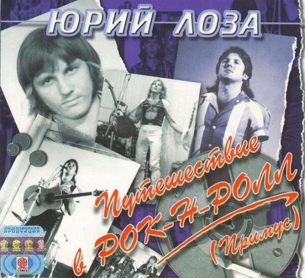 Юрий Эдуардович Лоза родился 1 февраля 1954 в городе Свердловск