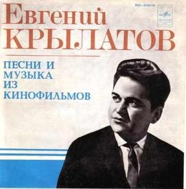 Е. Крылатов: «Я рвался в кино по двум причинам: во-первых, чувствовал интуитивно, что это моё - всё то, что связано с изображением, видеорядом, литературой. И во-вторых, это была наиболее действенная форма хорошего заработка и выживания»