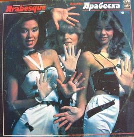 Советская пластинка АРАБЕСКИ