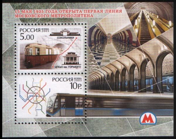 Почтовый блок России, посвящённый 70-летию открытия первой линии Московского метрополитена, 2005