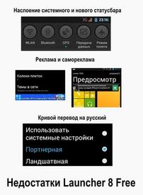 Ряд недостатков Launcher 8 Free