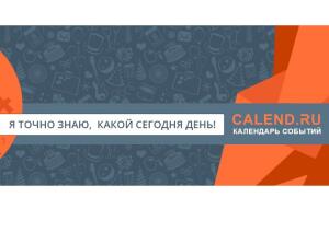 Вы точно знаете, какой сегодня день? Конкурс на сайте Calend.ru