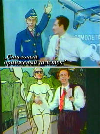 Кадры из клипа «Стильный Оранжевый Галстук».