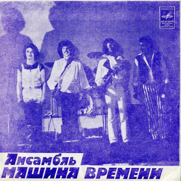 Пластиночка-миньон МАШИНЫ ВРЕМЕНИ 1981 года.