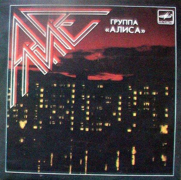 Виниловый миньон группы АЛИСА 1987 года