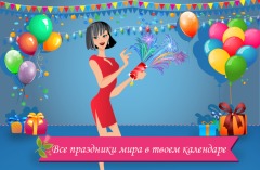 Десять лет интернет-проекту – это много или мало? Поздравляем с юбилеем Calend.ru!