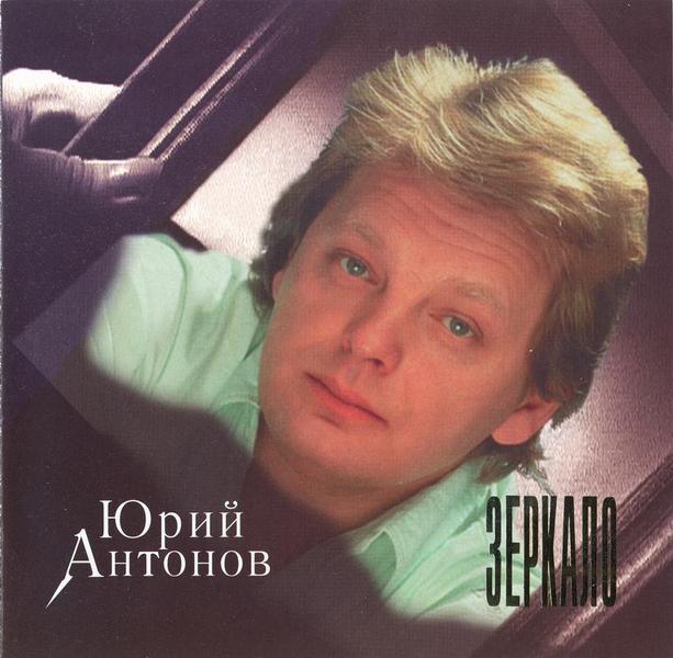 Вольво юрия антонова