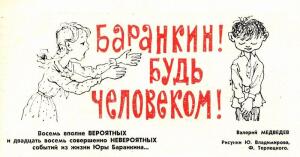 Как Юра Баранкин становился воробьём, человеком и суперменом? Ко дню рождения Валерия Медведева