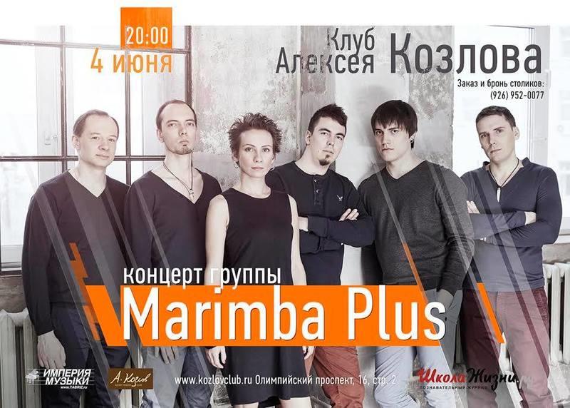 Песни группы плюс. Маримба плюс группа. Marimba Plus клуб Алексея Козлова. Группа Muses Москва.