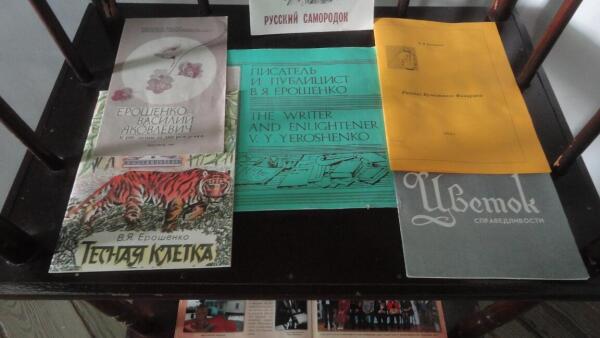 Книги В. Ерошенко и книги о нем