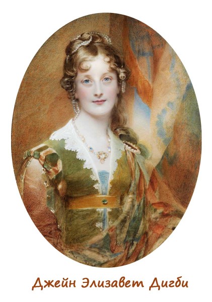 Удивительная леди Дигби - кто она? История жизни Удивительная леди Дигби - кто она? История жизни