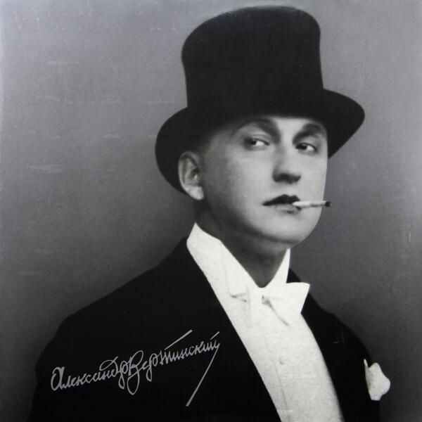 Александр Вертинский Александр Вертинский