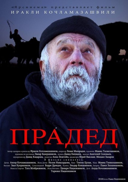Современное грузинское кино. О чем рассказывает фильм Иракли Кочламазашвили «Прадед»?