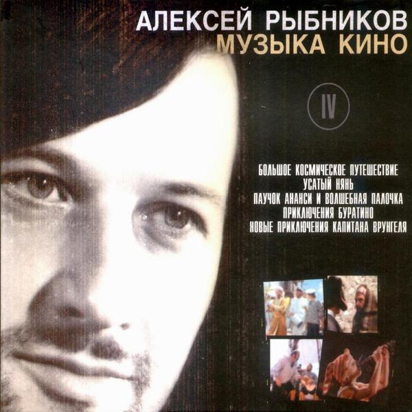 Какова история музыки Алексея Рыбникова к к/ф «Про Красную Шапочку» и «Усатый нянь»?