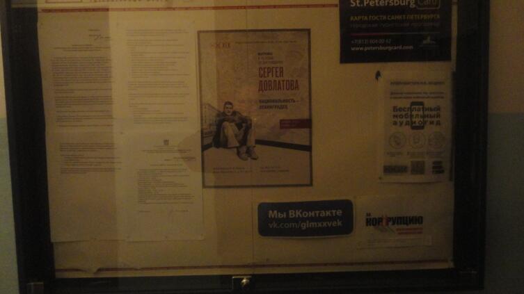 И только на доске объявлений... Приказ по музею. Левее и чуть ниже Довлатовской афиши...