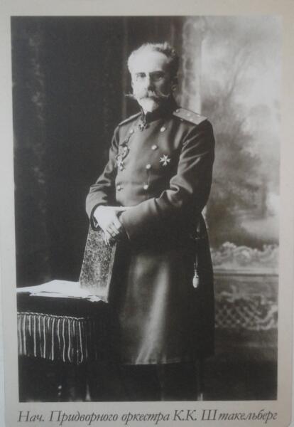 Фото с одного из стендов. Руководитель Придворного оркестра барон К. К. Штакельберг