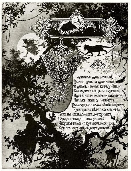 «У Лукоморья дуб зелёный...», ну, и так далее