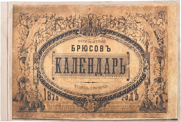 Переизданный в 1875 году «Брюсов календарь»