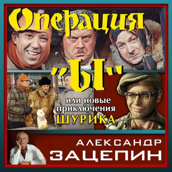 Как Гайдай ссорился со своими композиторами и что из этого вышло? Ко дню рождения Александра Зацепина