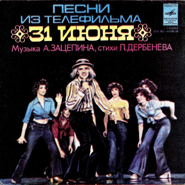 Александр Зацепин. Какова история песен из к/ф «31 июня»? Александр Зацепин. Какова история песен из к/ф «31 июня»?