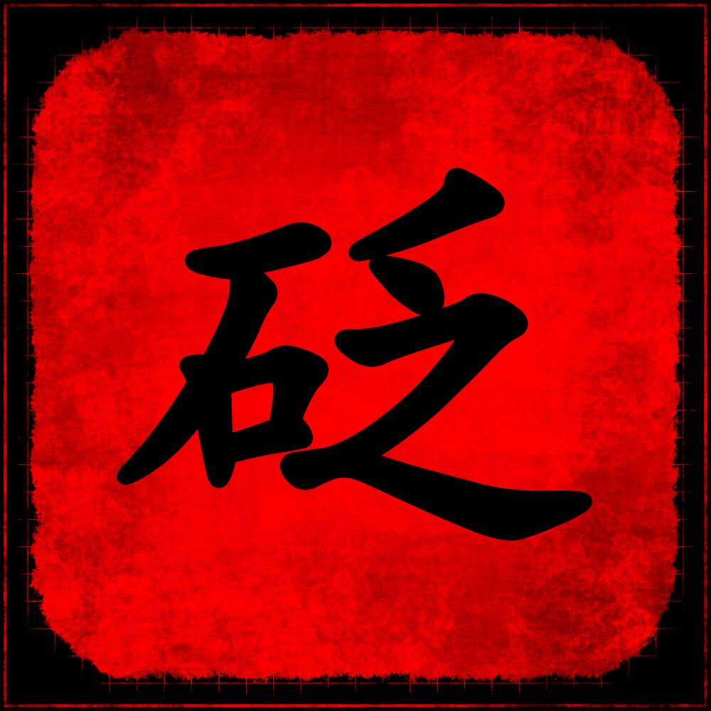 Ци. Иероглиф энергия Ци. Китайский символ Ци. Ци энергия жизни иероглиф. Иероглиф Ци жизненная энергия японский.
