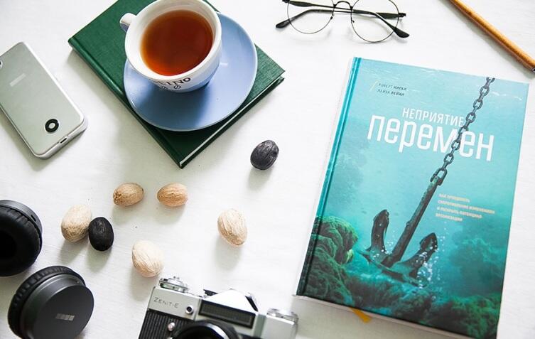 Книга «Неприятие перемен»