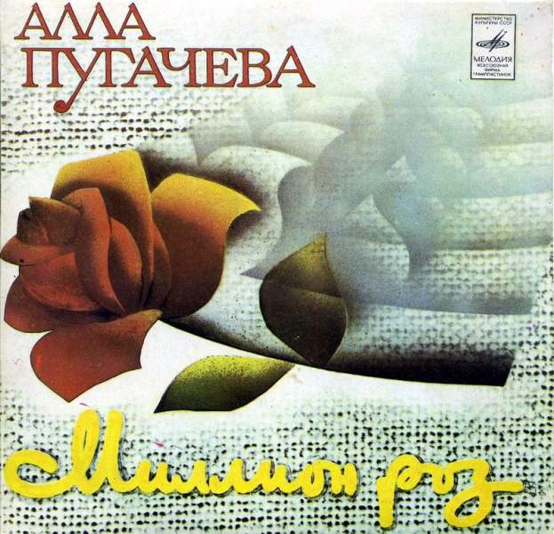 Почему Алла Пугачёва не любила песню «Миллион алых роз»?