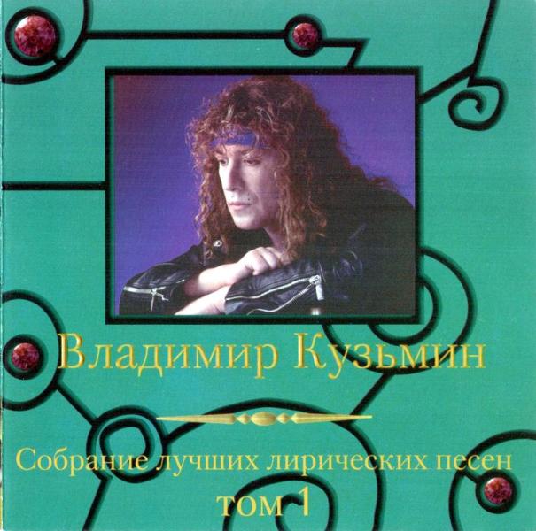 Что мы знаем о хитах Владимира Кузьмина 1981-83 гг.? Ко дню рождения певца и музыканта