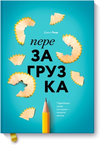 Как переписать свою историю, перезагрузиться и начать жить на полной мощности?