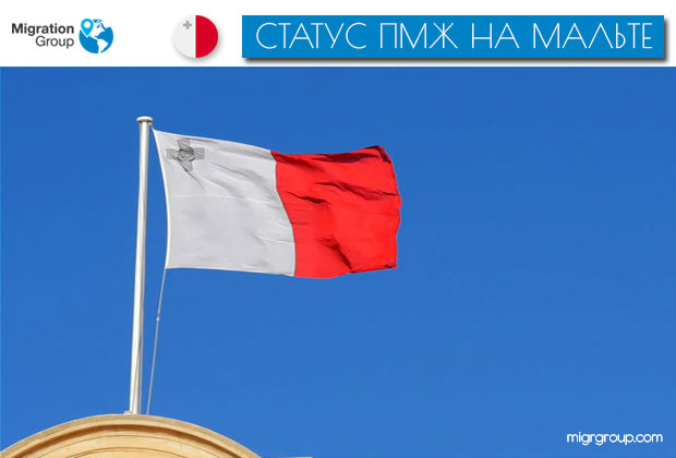 Как получить постоянное место жительства на Мальте с помощью инвестиций?