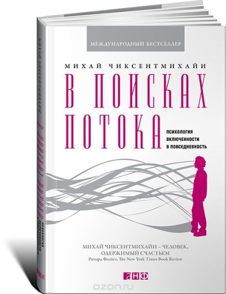 Обложка книги «Поток. В поисках потока» Обложка книги «Поток. В поисках потока»