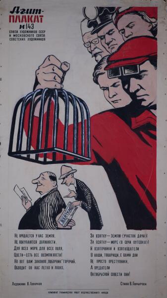 В. И. Говорков, «Взятка. Агитплакат № 143»