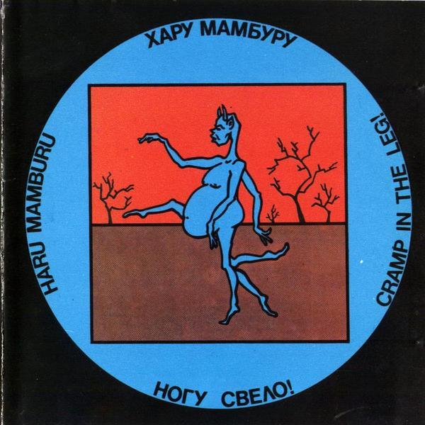 О чём поётся в песне «Хару Мамбуру»? Ко дню рождения Макса Покровского