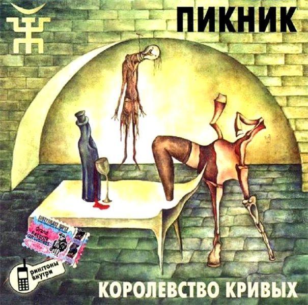 Как группа ПИКНИК написала свои хиты «Фиолетово-Чёрный», «Египтянин» и «Королевство Кривых»?