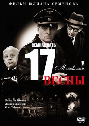 Постер к фильму «Семнадцать мгновений весны»