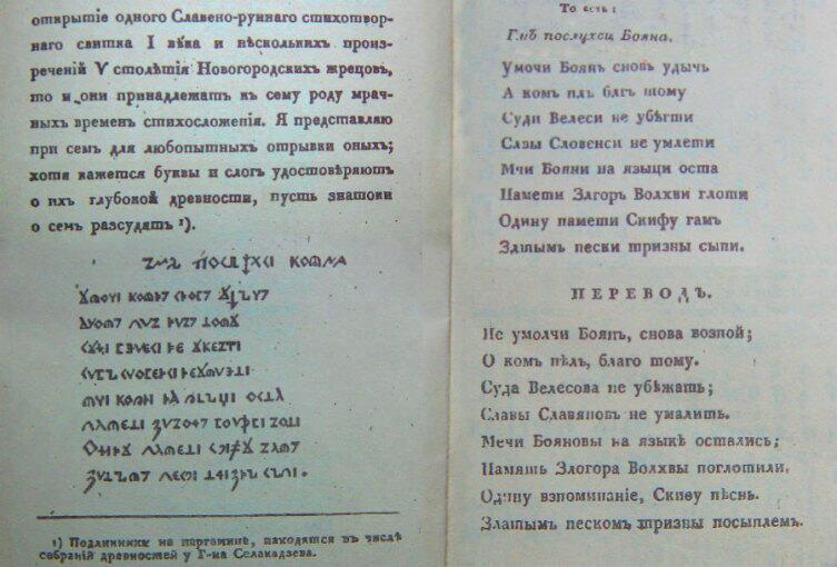 Публикация сочиненного Сулакадзевым «рунического» «гимна Бояну», сделанная Г. Р. Державиным в 1812 году в журнале «Чтения в Беседе любителей Русского слова»