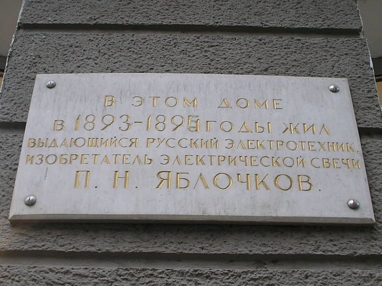 Саратов. Мемориальная доска на фасаде дома № 35 на углу улиц М. Горького и Яблочкова в Саратове