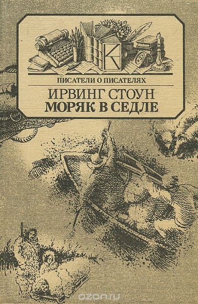 Обложка книги И. Стоуна «Моряк в седле»