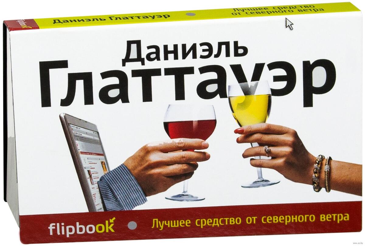 Лучшее средство от северного ветра даниэль глаттауэр. Роман лучшее средство от северного ветра. Роман лучшее средство от северного ветра глаттауэр даниэль. Лучшее средство от северного ветра даниэль глаттауэр. Лучшее средство от северного ветра книга.