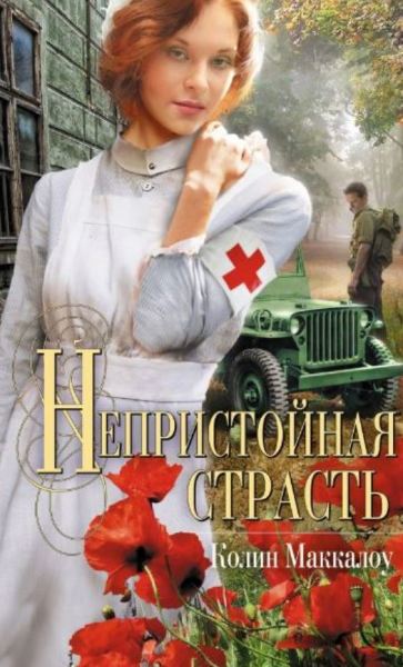 Обложка романа «Непристойная страсть», 1981 г. Обложка романа «Непристойная страсть», 1981 г.