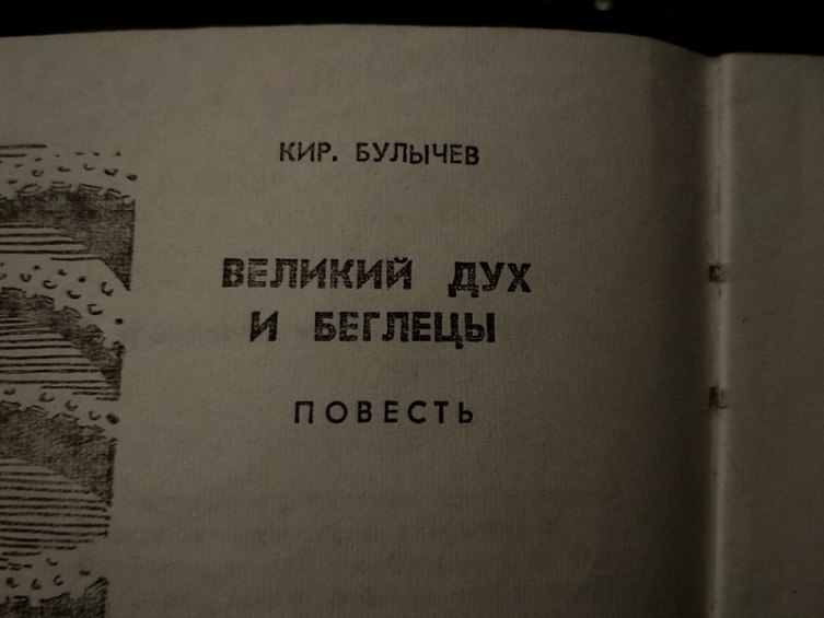 В сборнике научной фантастики 1972 г. псевдоним написан ещё с точкой