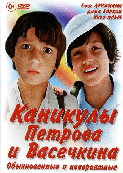 Какова история песен из фильма «Каникулы Петрова и Васечкина»? Какова история песен из фильма «Каникулы Петрова и Васечкина»?