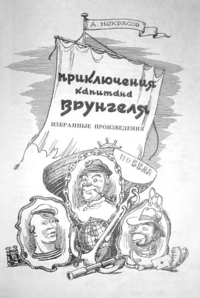 Какова история мультсериала «Приключения капитана Врунгеля» и его саундтрека?